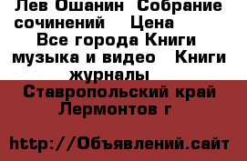 Лев Ошанин “Собрание сочинений“ › Цена ­ 100 - Все города Книги, музыка и видео » Книги, журналы   . Ставропольский край,Лермонтов г.